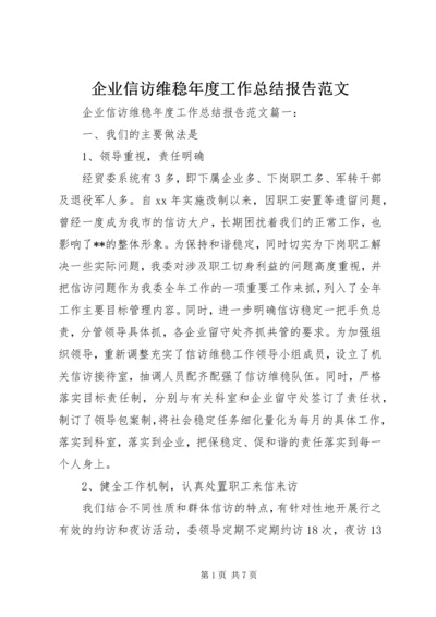 企业信访维稳年度工作总结报告范文.docx