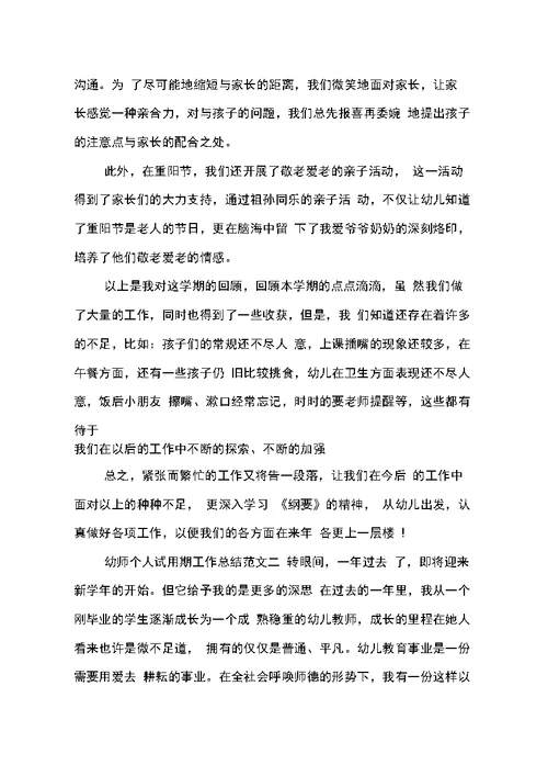 幼师个人试用期工作总结