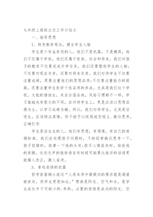 九年级上册班主任工作计划.docx
