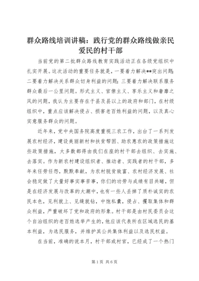 群众路线培训讲稿：践行党的群众路线做亲民爱民的村干部.docx