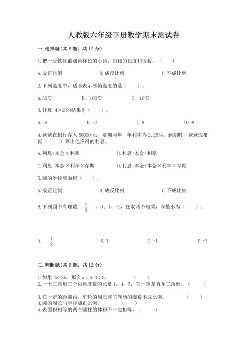 人教版六年级下册数学期末测试卷含答案【达标题】.docx