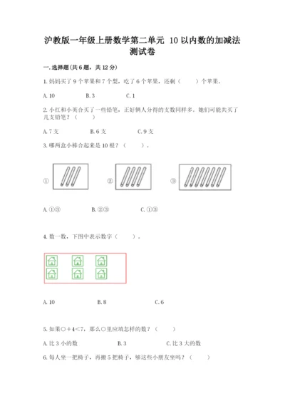 沪教版一年级上册数学第二单元 10以内数的加减法 测试卷（易错题）.docx