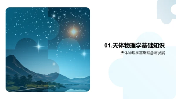 揭秘宇宙：天体物理学视角