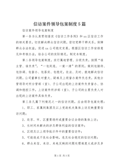 信访案件领导包案制度5篇.docx