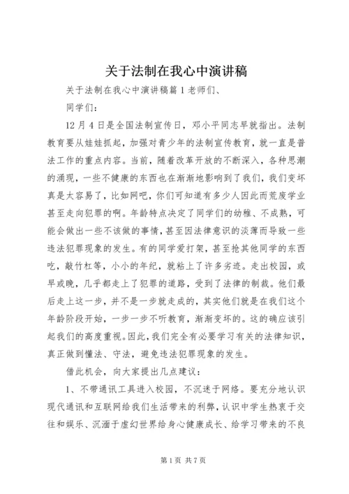 关于法制在我心中演讲稿.docx