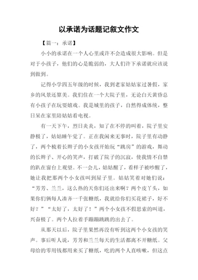 以承诺为话题记叙文作文.docx