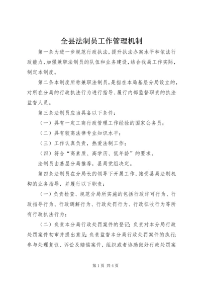 全县法制员工作管理机制.docx