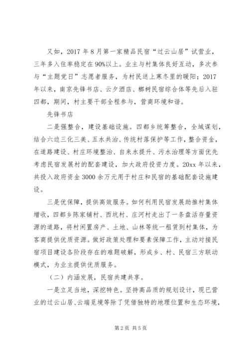 发展民宿经济助推乡村振兴的调研报告 (2).docx