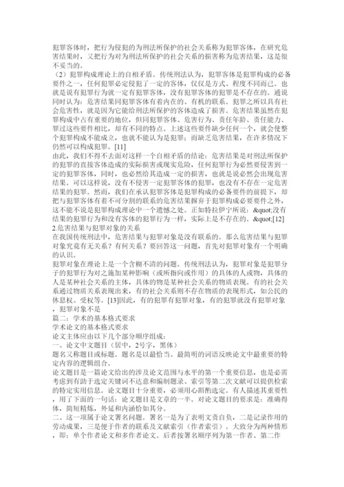【精编】学术论文写作格式.docx