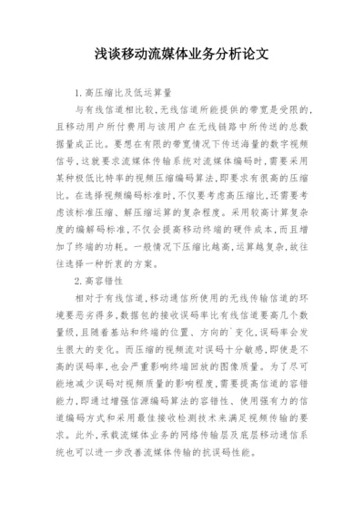 浅谈移动流媒体业务分析论文.docx