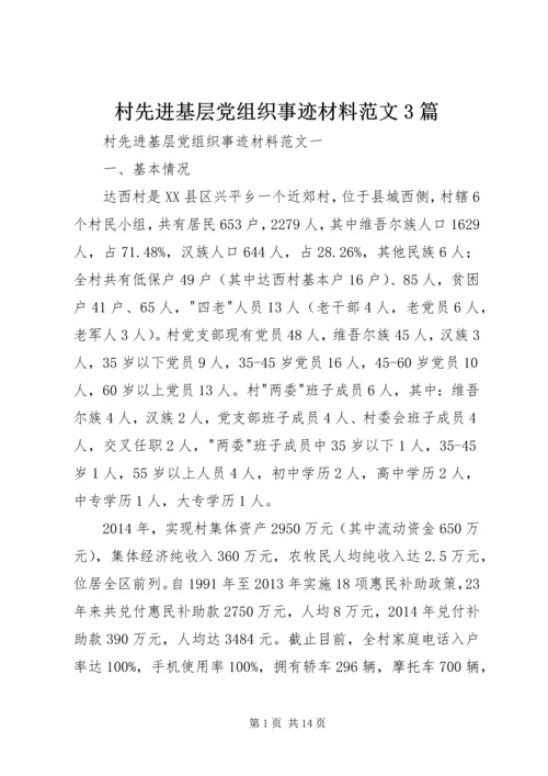 村先进基层党组织事迹材料范文3篇.docx