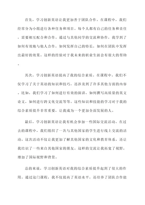 学习创新英语的感想