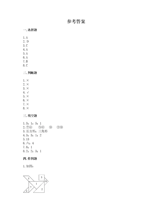 北师大版一年级下册数学第四单元有趣的图形测试卷（达标题）