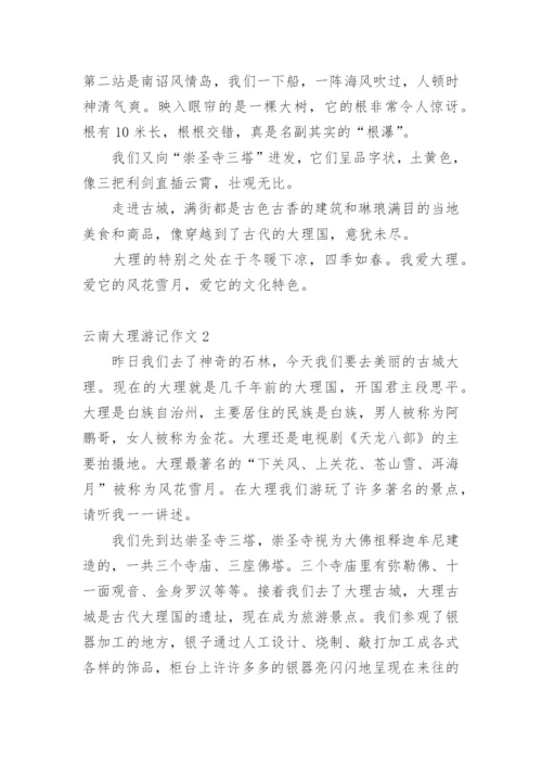 云南大理游记作文.docx