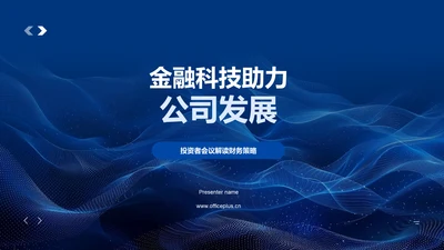 金融科技助力公司发展