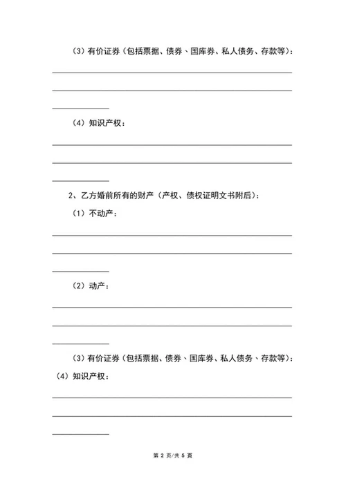 婚前财产协议书范文word模板