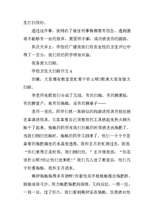 学校卫生大扫除作文