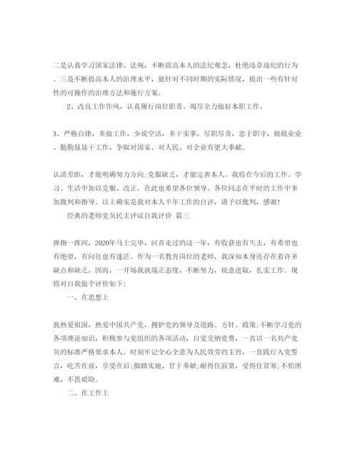 精编教师党员民主评议自我评价参考范文5篇（通用）.docx