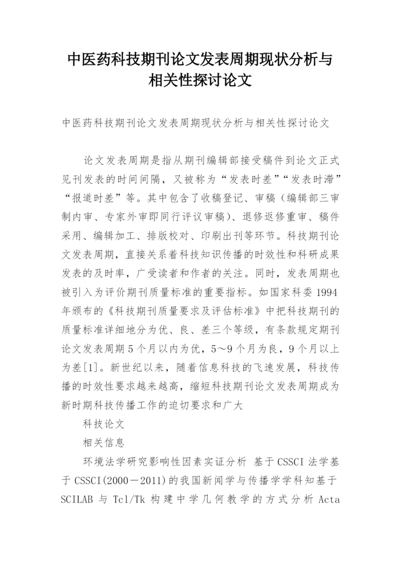 中医药科技期刊论文发表周期现状分析与相关性探讨论文.docx