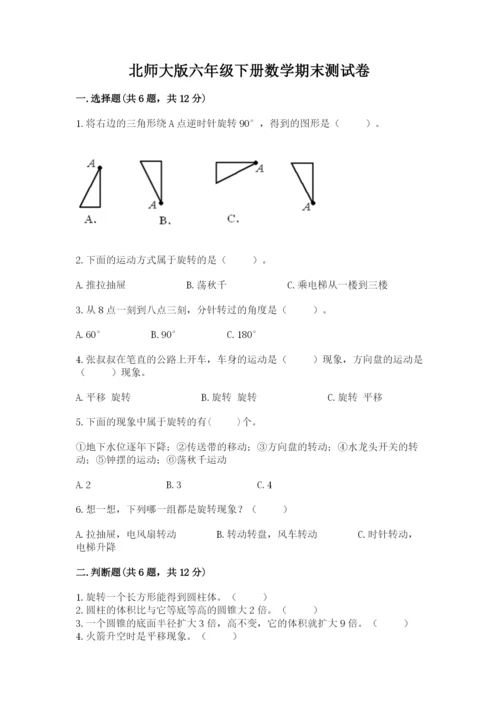 北师大版六年级下册数学期末测试卷加解析答案.docx