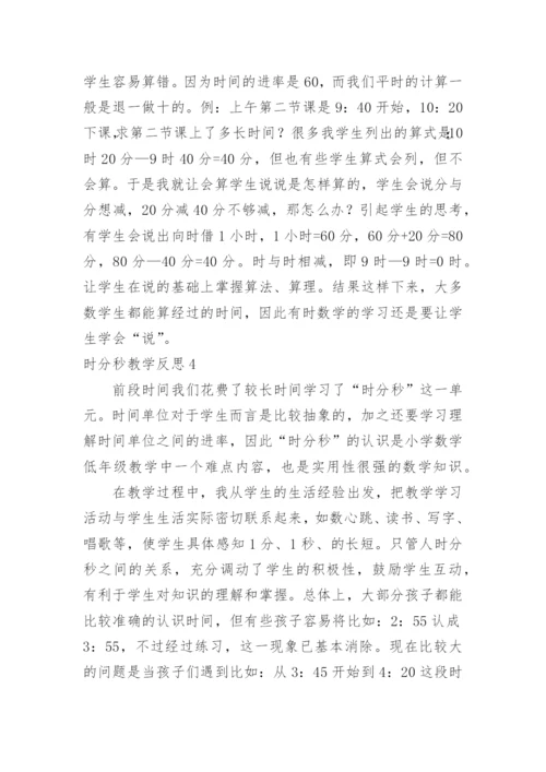 时分秒教学反思.docx