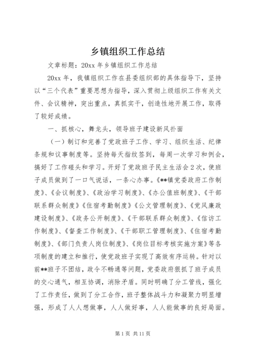 乡镇组织工作总结_1.docx