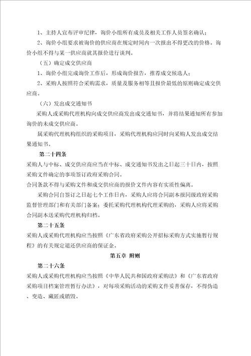 广东省政府采购非公开招标采购方式实施暂行规程