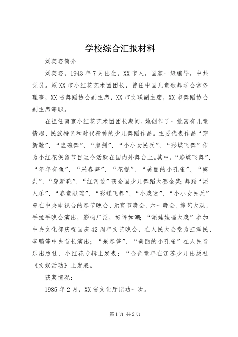 学校综合汇报材料.docx