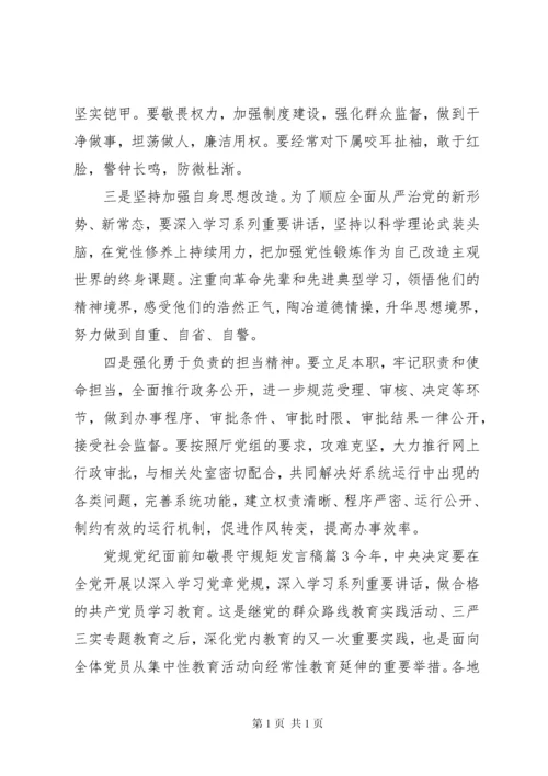 党规党纪面前知敬畏守规矩发言稿.docx