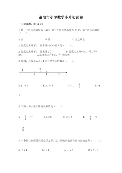 洛阳市小学数学小升初试卷含答案（综合题）.docx