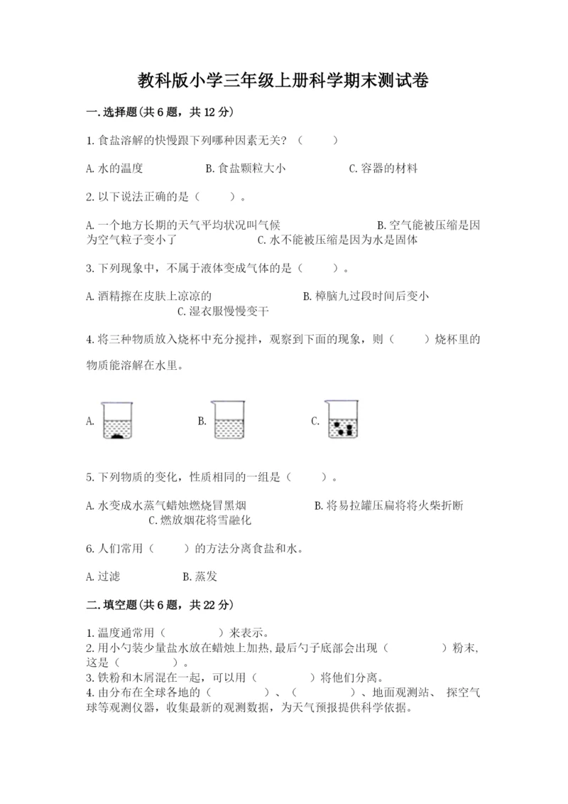 教科版小学三年级上册科学期末测试卷及参考答案【基础题】.docx