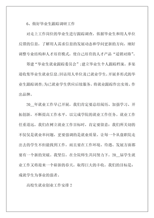 大学生就业创业工作计划书
