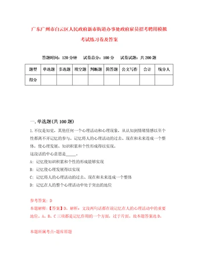 广东广州市白云区人民政府新市街道办事处政府雇员招考聘用模拟考试练习卷及答案第0版