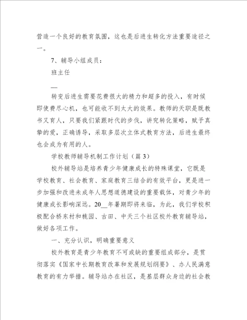 学校教师辅导机制工作计划