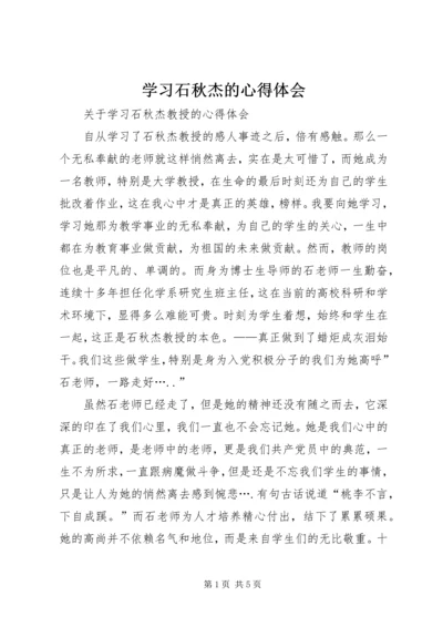学习石秋杰的心得体会 (3).docx