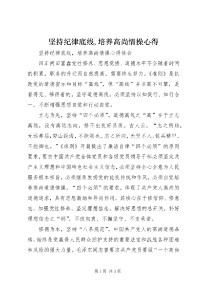 坚持纪律底线,培养高尚情操心得.docx