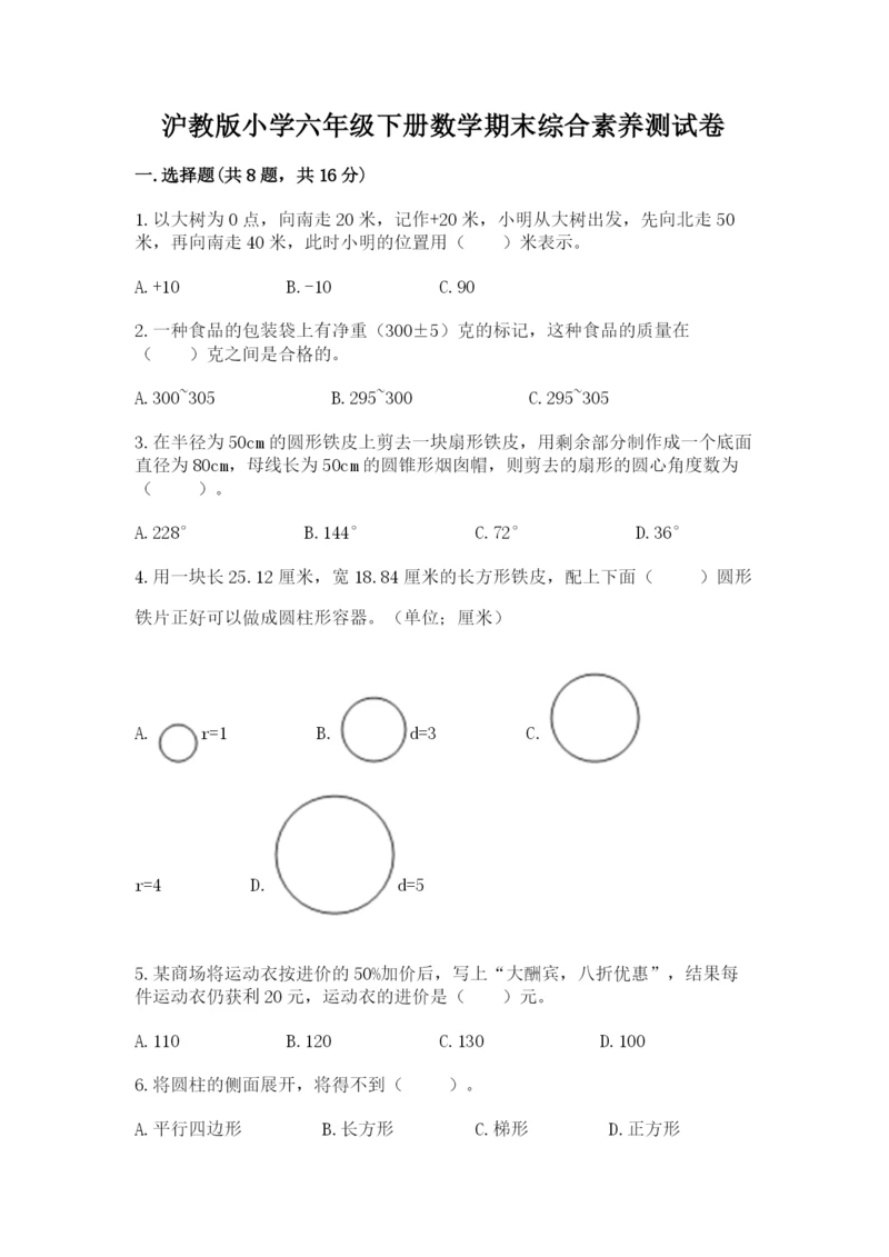 沪教版小学六年级下册数学期末综合素养测试卷含答案【b卷】.docx