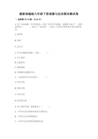 最新部编版六年级下册道德与法治期末测试卷及参考答案【实用】.docx