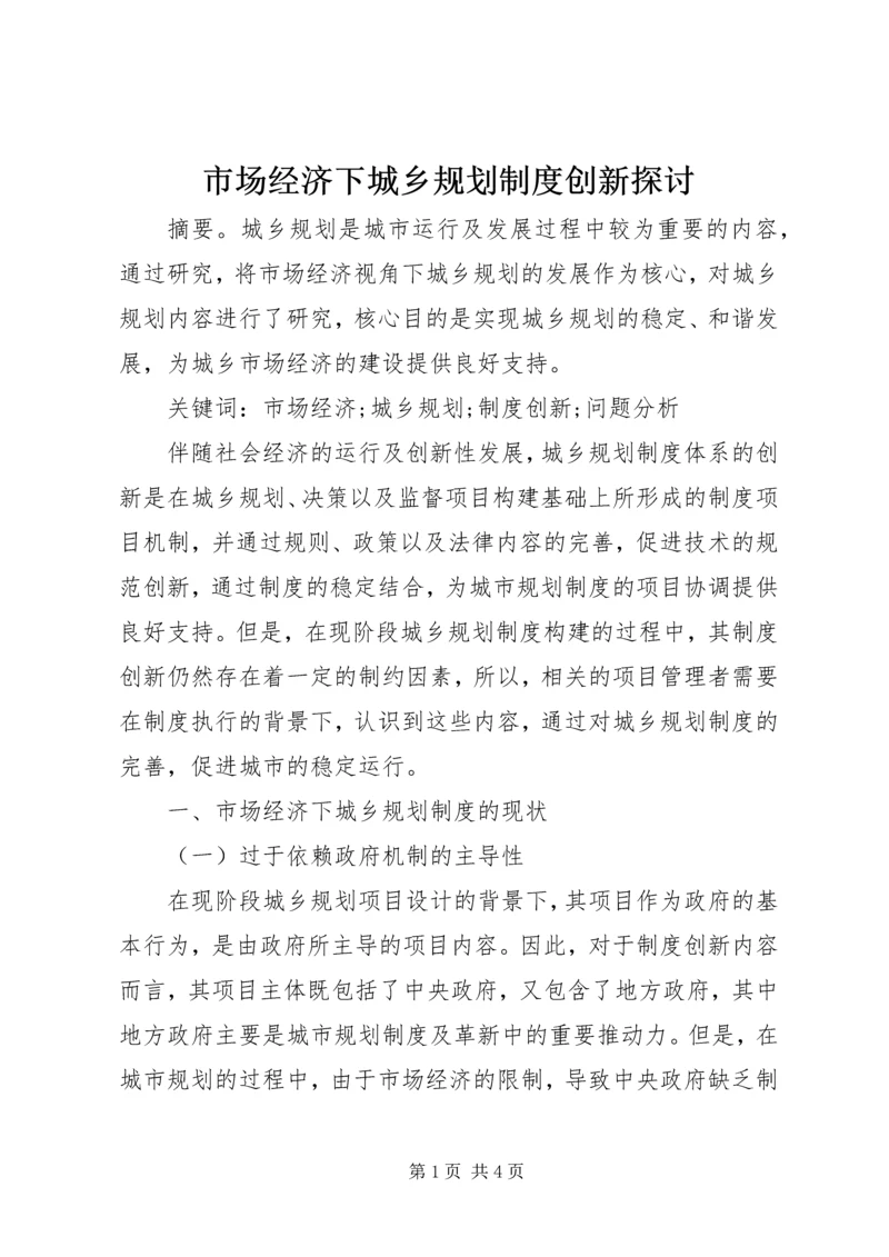 市场经济下城乡规划制度创新探讨.docx