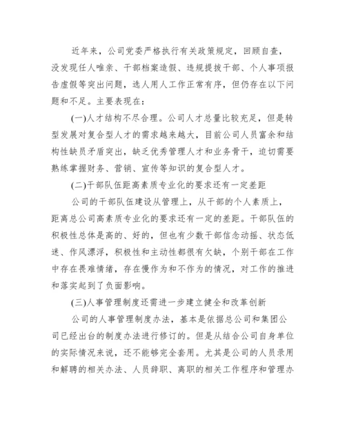 被巡察单位组织人事工作汇报范文(精选6篇).docx