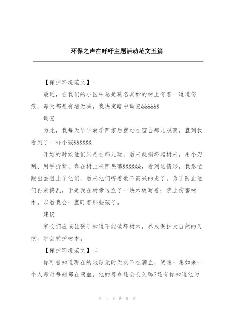 环保之声在呼吁主题活动范文五篇.docx