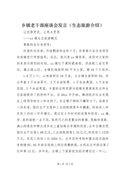 乡镇老干部座谈会发言（生态旅游介绍）.docx