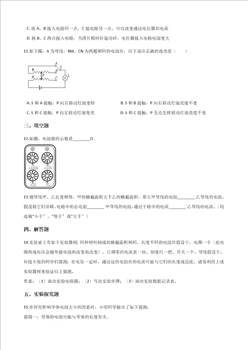 20232023学年沪科版九年级物理第十五章第一节电阻和变阻器