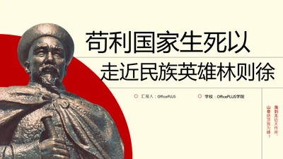 中式复古线条风人物介绍林则徐PPT模板