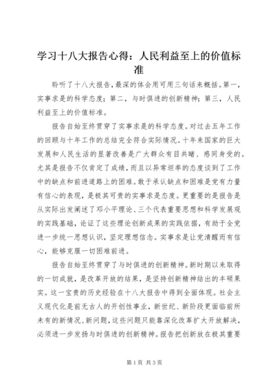 学习十八大报告心得：人民利益至上的价值标准 (2).docx