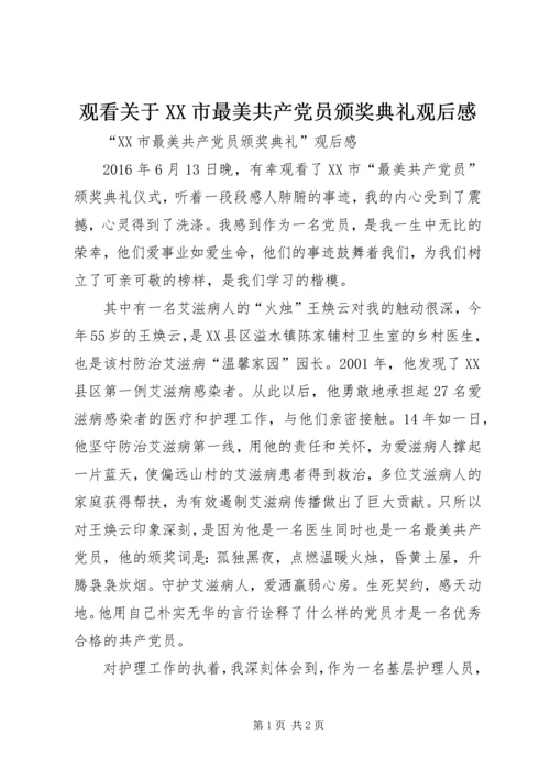 观看关于XX市最美共产党员颁奖典礼观后感 (5).docx