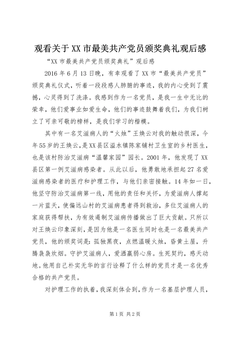 观看关于XX市最美共产党员颁奖典礼观后感 (5).docx