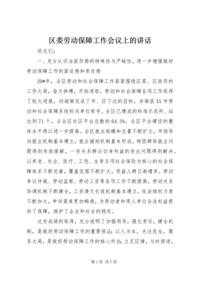 区委劳动保障工作会议上的讲话.docx