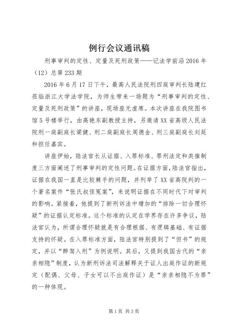 例行会议通讯稿 (4).docx