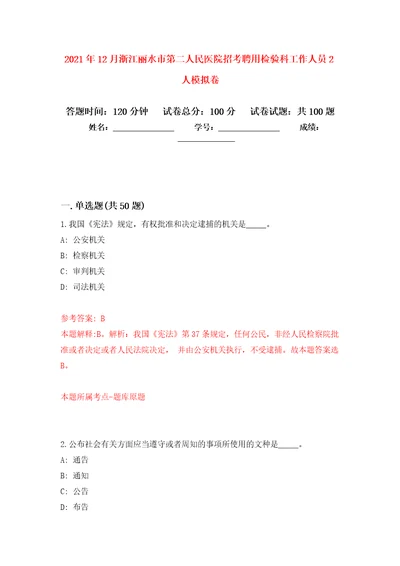 2021年12月浙江丽水市第二人民医院招考聘用检验科工作人员2人专用模拟卷第9套